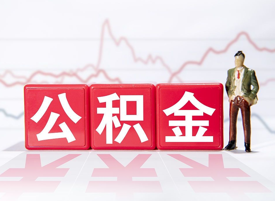 澄迈4万公积金取多少（住房公积金4万）