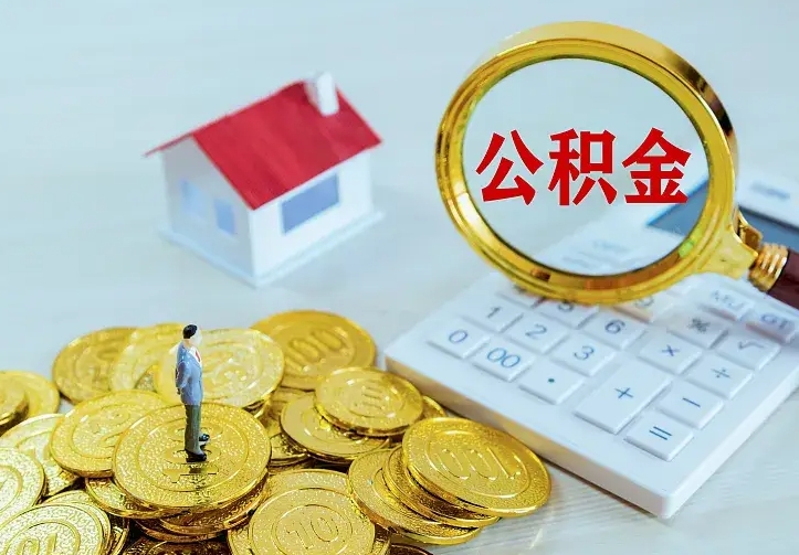 澄迈公积金怎么才能取出（怎么取住房公积金的钱）