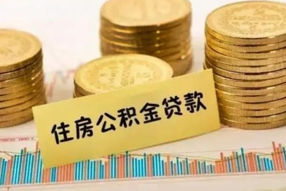 澄迈离职公积金停交后能取来吗（离职后住房公积金断交以前交的会失效吗）