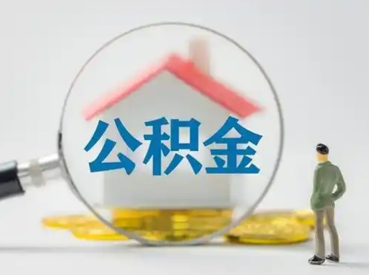 澄迈公积金怎么取出来（怎么取出来住房公积金）