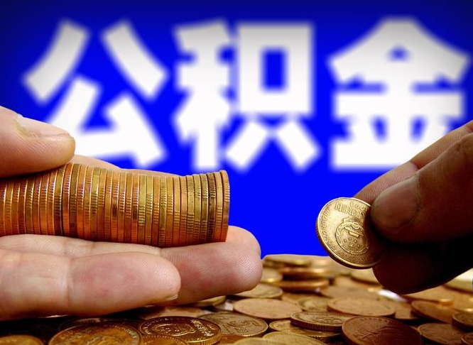 澄迈封存的公积金如何体取（封存后公积金提取办法）